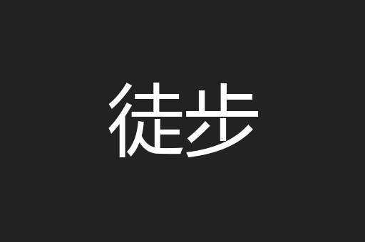 徒步