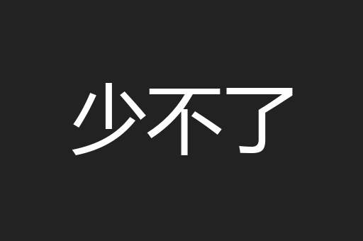 少不了