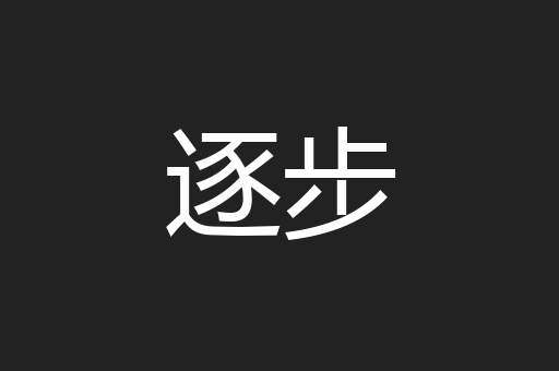 逐步