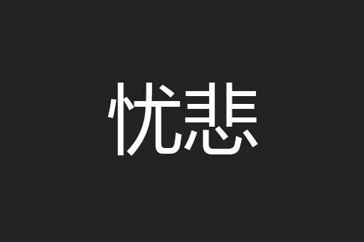 忧悲