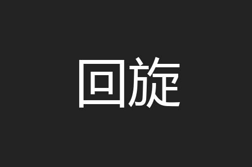 回旋