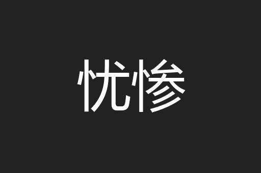 忧惨