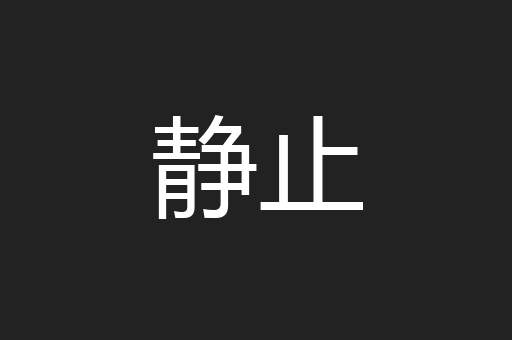 静止