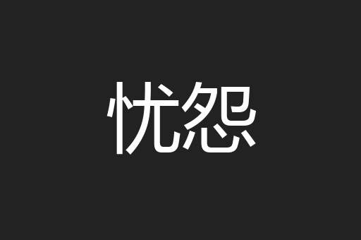 忧怨