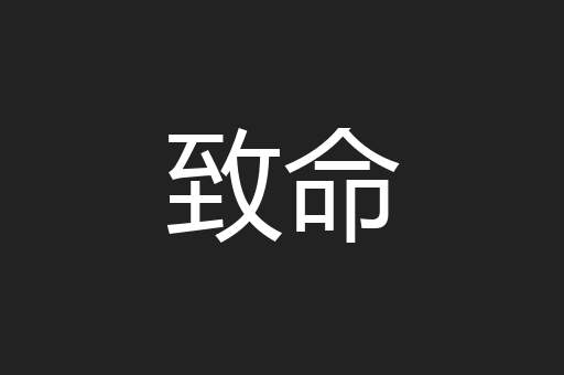 致命