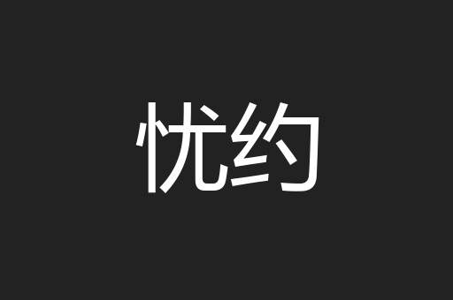 忧约
