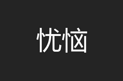 忧恼