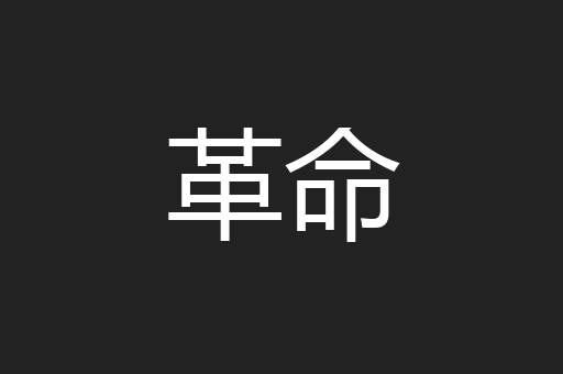 革命