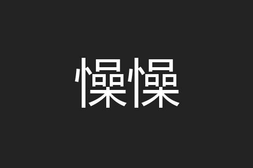 懆懆