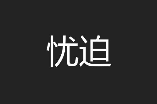 忧迫