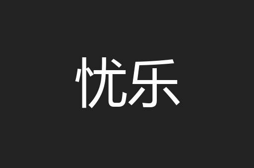 忧乐