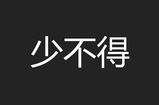 少不得
