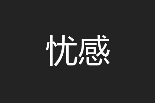 忧感