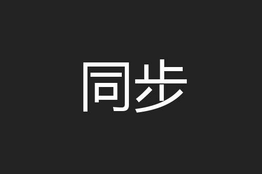 同步