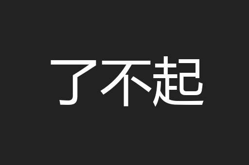 了不起