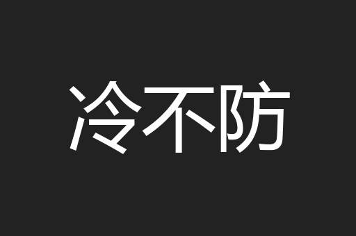 冷不防