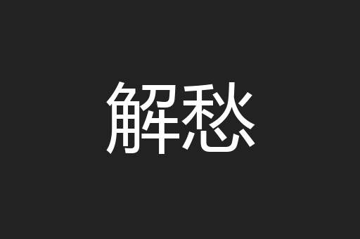 解愁