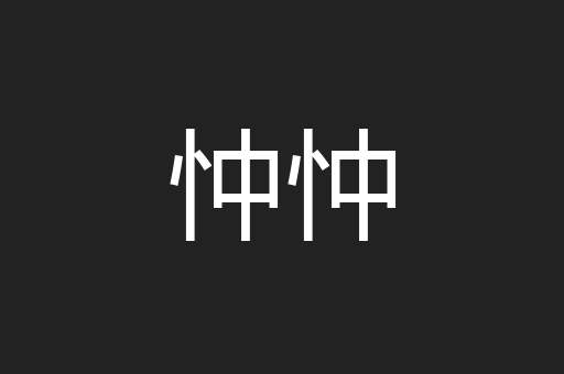 忡忡