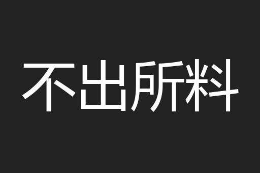 不出所料