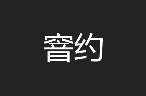窨约