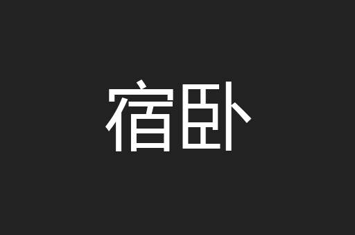 宿卧