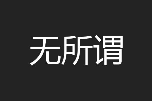 无所谓