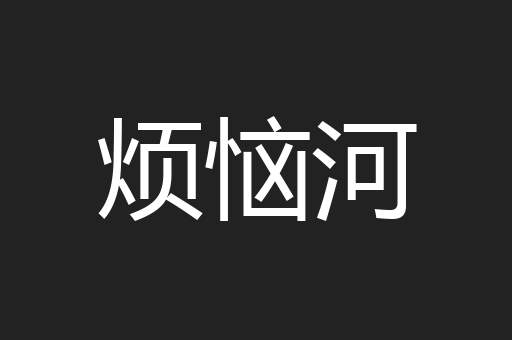 烦恼河