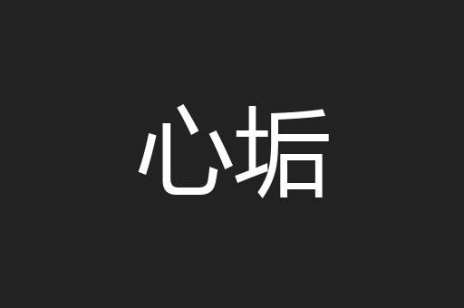 心垢