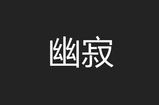 幽寂