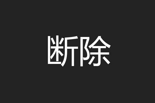 断除
