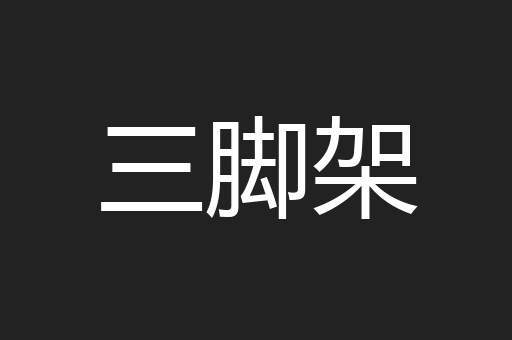 三脚架