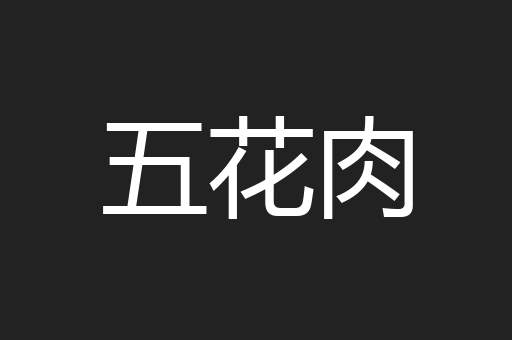 五花肉