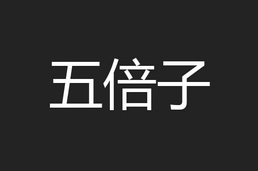 五倍子