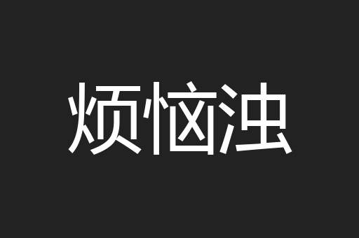 烦恼浊