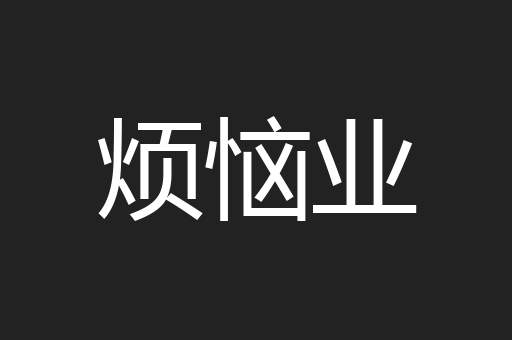 烦恼业