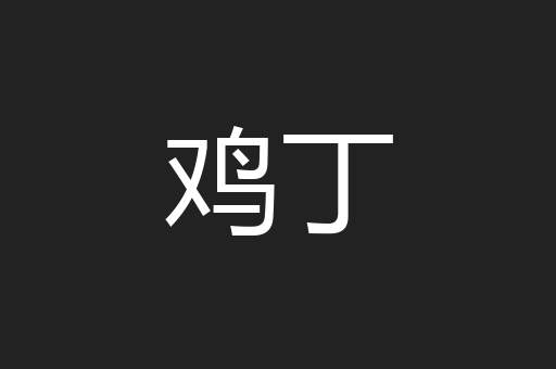 鸡丁