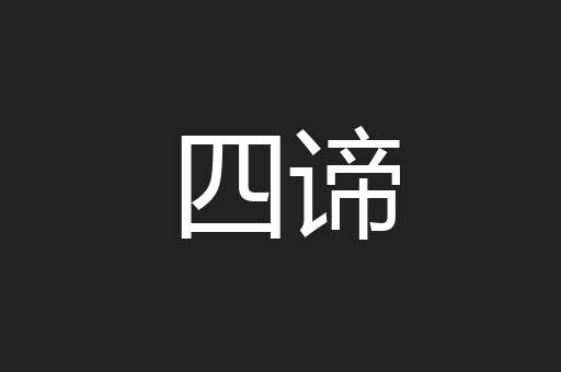 四谛
