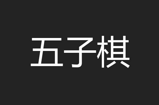 五子棋