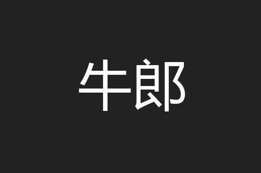 牛郎