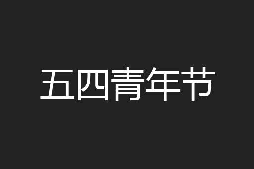 五四青年节