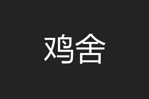 鸡舍