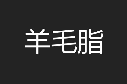 羊毛脂