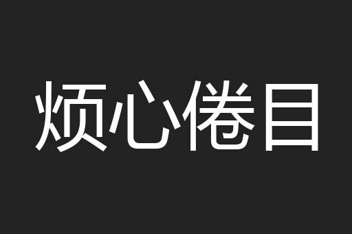 烦心倦目