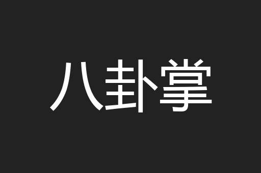 八卦掌
