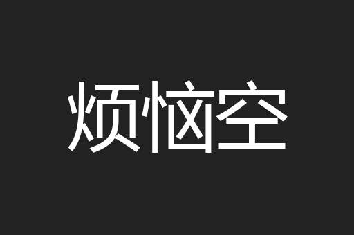 烦恼空