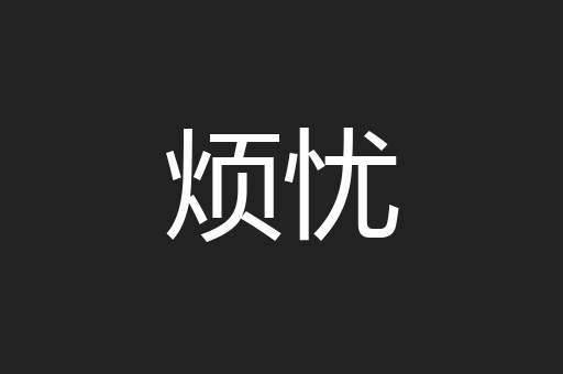 烦忧