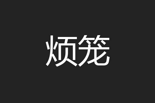 烦笼