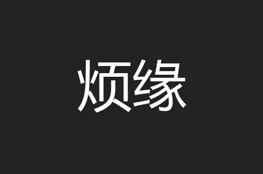 烦缘