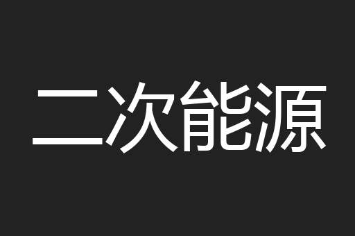 二次能源