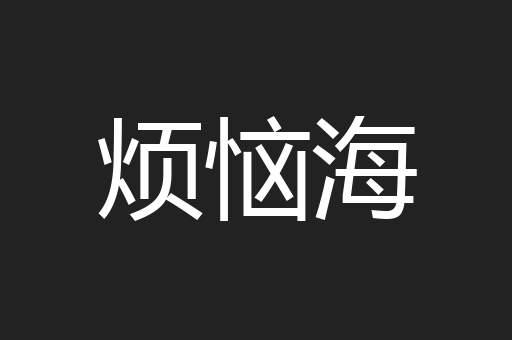 烦恼海